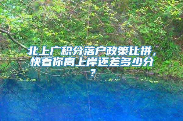 北上广积分落户政策比拼，快看你离上岸还差多少分？