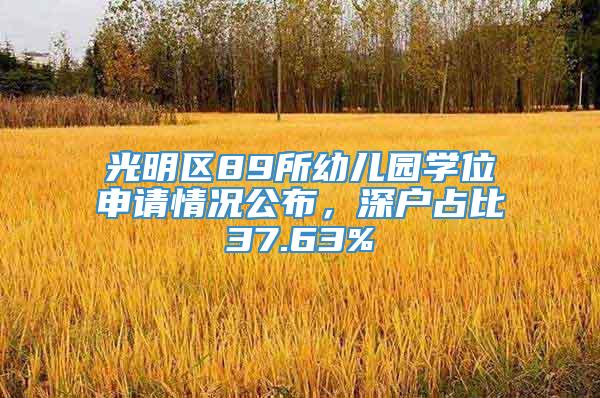 光明区89所幼儿园学位申请情况公布，深户占比37.63%