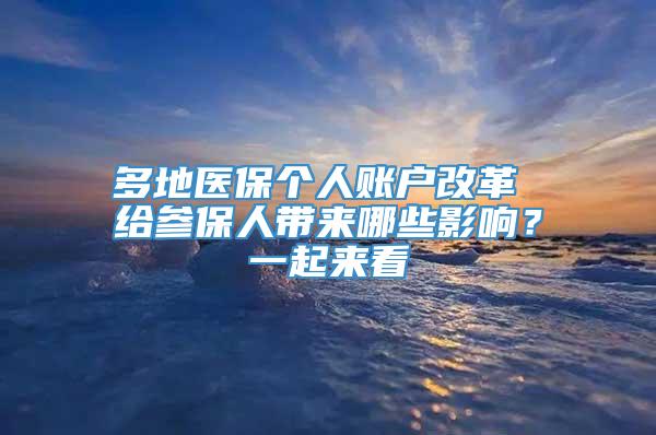 多地医保个人账户改革 给参保人带来哪些影响？一起来看