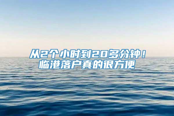 从2个小时到20多分钟！临港落户真的很方便