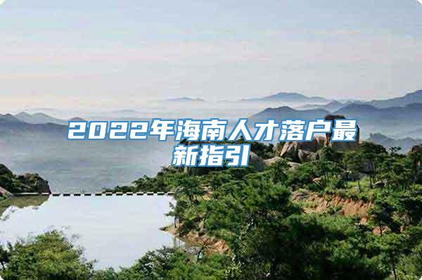 2022年海南人才落户最新指引