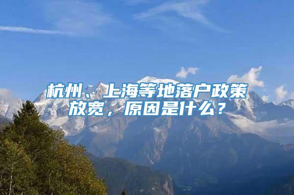 杭州、上海等地落户政策放宽，原因是什么？