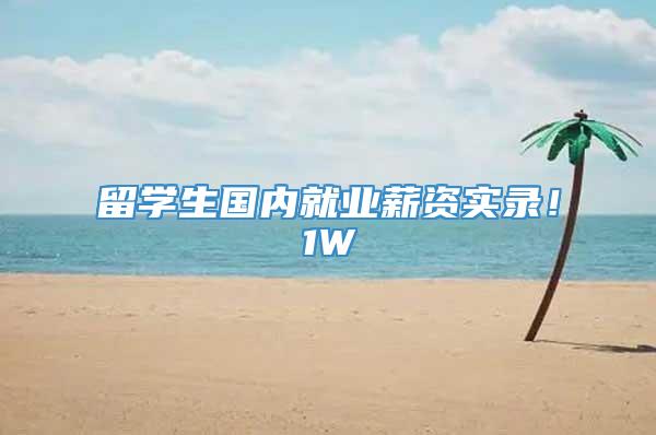 留学生国内就业薪资实录！1W