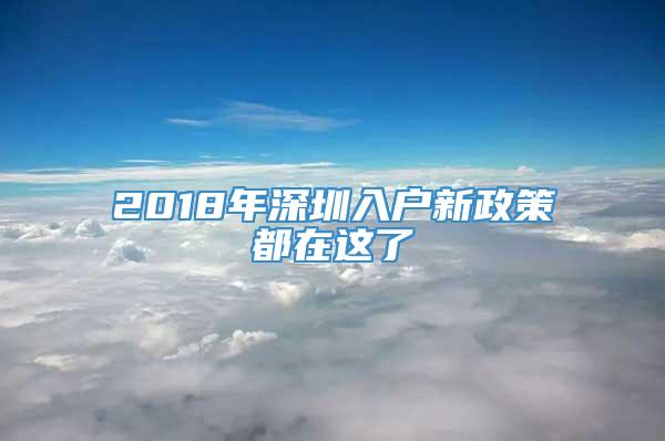 2018年深圳入户新政策都在这了