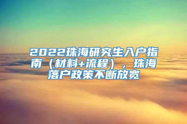 2022珠海研究生入户指南（材料+流程），珠海落户政策不断放宽