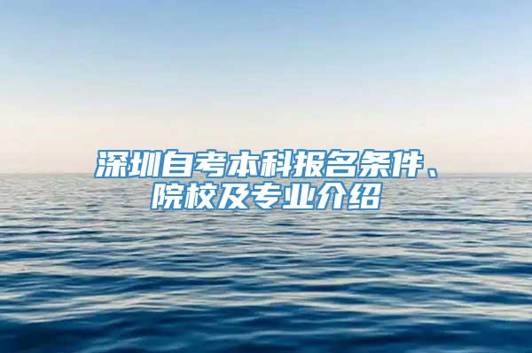 深圳自考本科报名条件、院校及专业介绍