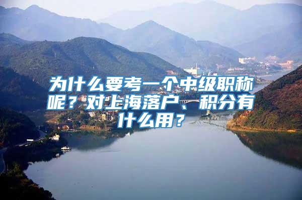 为什么要考一个中级职称呢？对上海落户、积分有什么用？