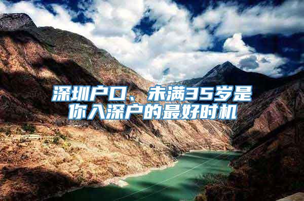 深圳户口、未满35岁是你入深户的最好时机