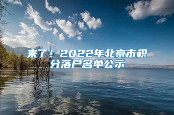 来了！2022年北京市积分落户名单公示