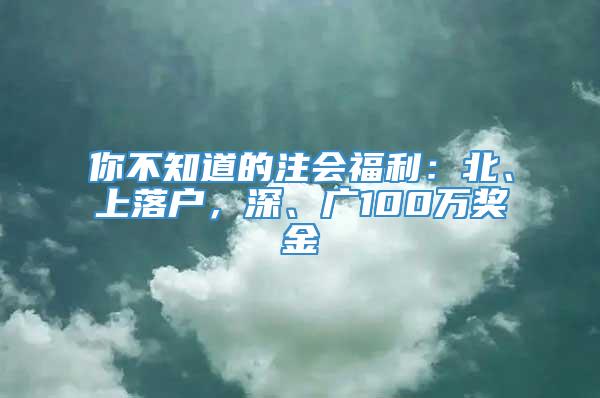 你不知道的注会福利：北、上落户，深、广100万奖金