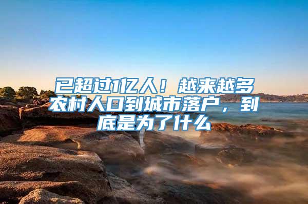 已超过1亿人！越来越多农村人口到城市落户，到底是为了什么