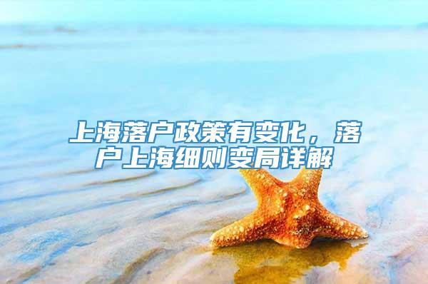 上海落户政策有变化，落户上海细则变局详解