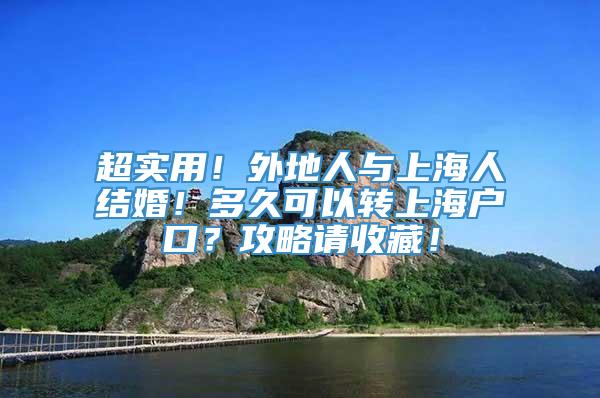 超实用！外地人与上海人结婚！多久可以转上海户口？攻略请收藏！