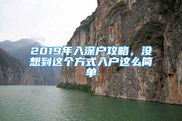 2019年入深户攻略，没想到这个方式入户这么简单