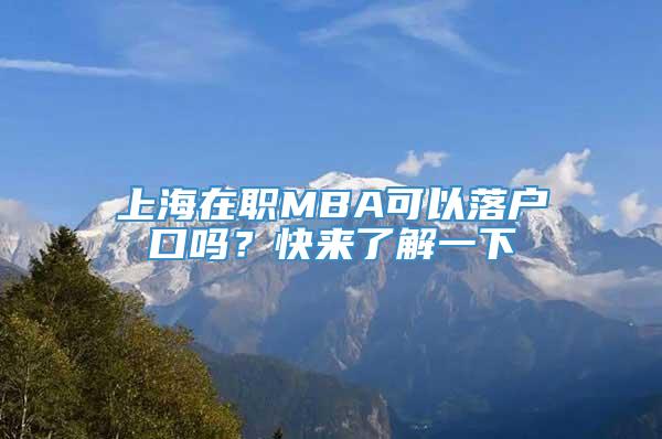 上海在职MBA可以落户口吗？快来了解一下