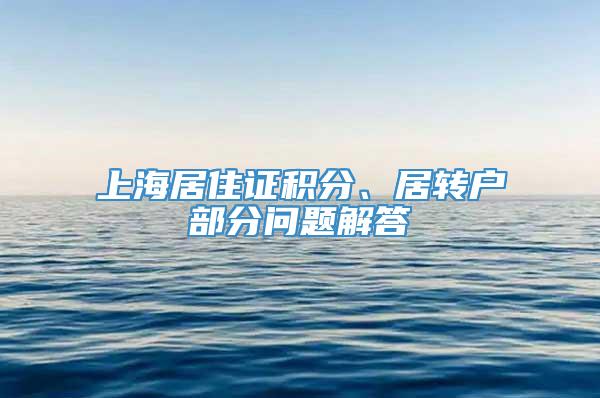 上海居住证积分、居转户部分问题解答