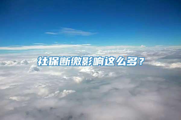 社保断缴影响这么多？