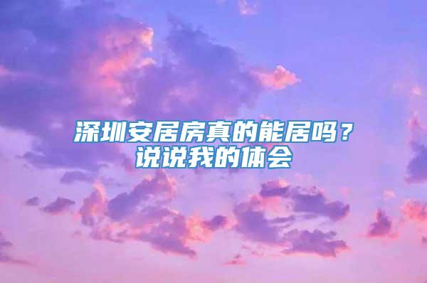 深圳安居房真的能居吗？说说我的体会