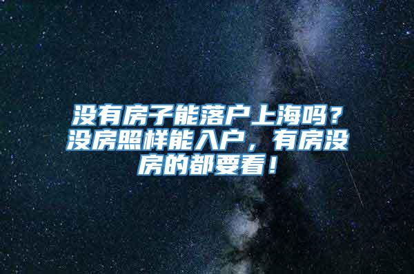 没有房子能落户上海吗？没房照样能入户，有房没房的都要看！