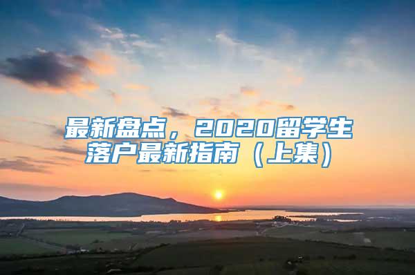 最新盘点，2020留学生落户最新指南（上集）