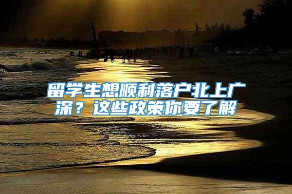 留学生想顺利落户北上广深？这些政策你要了解