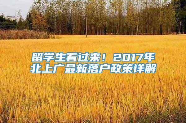 留学生看过来！2017年北上广最新落户政策详解