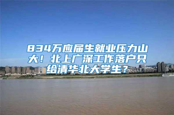 834万应届生就业压力山大！北上广深工作落户只给清华北大学生？