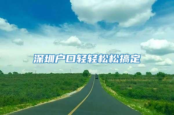 深圳户口轻轻松松搞定