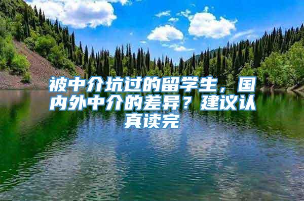 被中介坑过的留学生，国内外中介的差异？建议认真读完