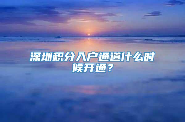 深圳积分入户通道什么时候开通？