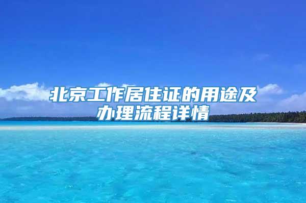 北京工作居住证的用途及办理流程详情