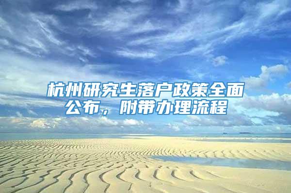 杭州研究生落户政策全面公布，附带办理流程