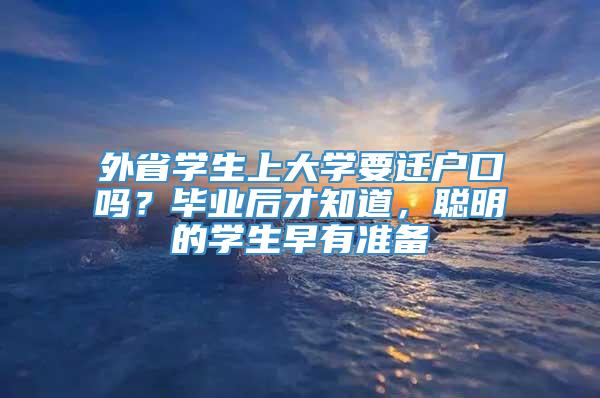 外省学生上大学要迁户口吗？毕业后才知道，聪明的学生早有准备