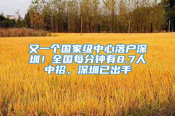 又一个国家级中心落户深圳！全国每分钟有8.7人中招，深圳已出手