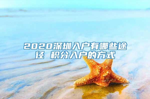 2020深圳入户有哪些途径 积分入户的方式