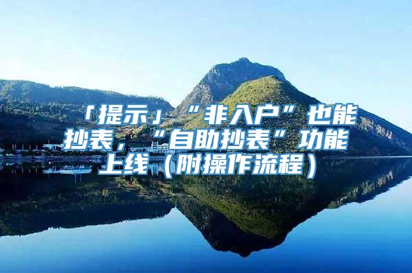 「提示」“非入户”也能抄表，“自助抄表”功能上线（附操作流程）