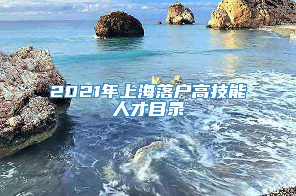 2021年上海落户高技能人才目录