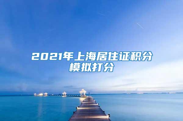 2021年上海居住证积分模拟打分