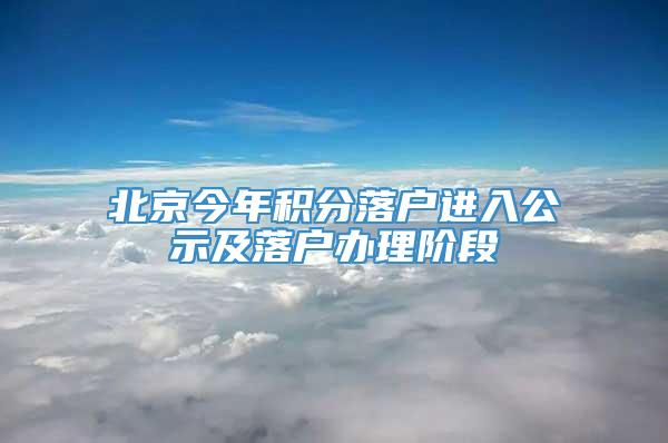 北京今年积分落户进入公示及落户办理阶段