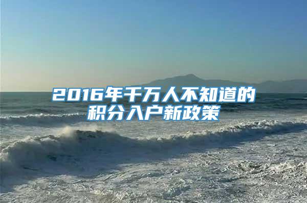 2016年千万人不知道的积分入户新政策