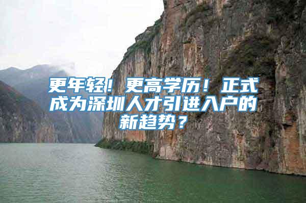 更年轻！更高学历！正式成为深圳人才引进入户的新趋势？