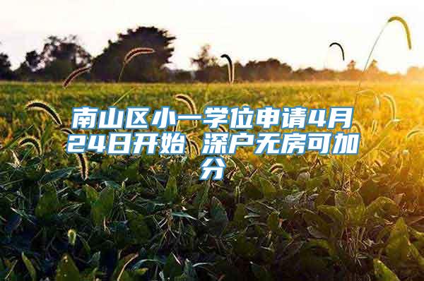 南山区小一学位申请4月24日开始 深户无房可加分