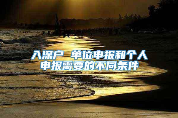 入深户 单位申报和个人申报需要的不同条件