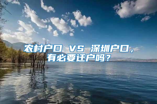 农村户口 VS 深圳户口，有必要迁户吗？