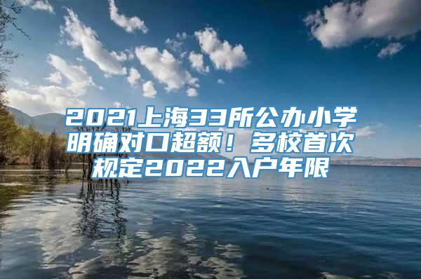 2021上海33所公办小学明确对口超额！多校首次规定2022入户年限