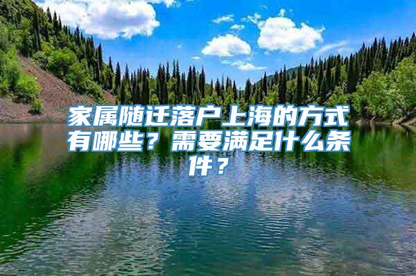 家属随迁落户上海的方式有哪些？需要满足什么条件？