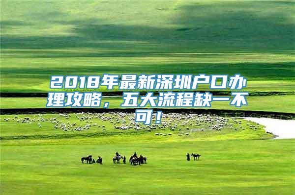 2018年最新深圳户口办理攻略，五大流程缺一不可！