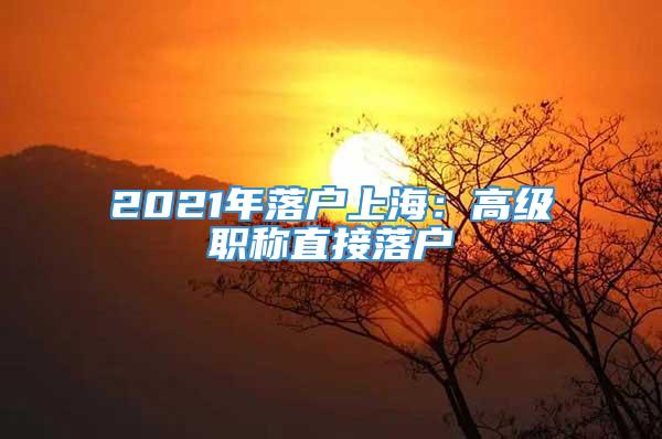 2021年落户上海：高级职称直接落户