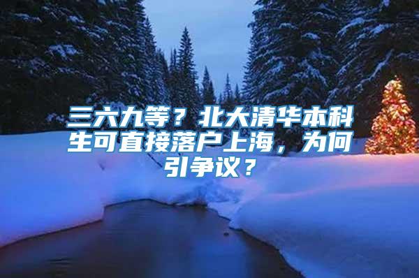 三六九等？北大清华本科生可直接落户上海，为何引争议？