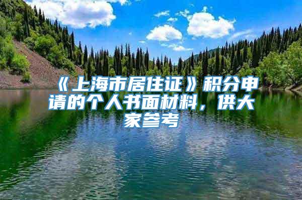 《上海市居住证》积分申请的个人书面材料，供大家参考